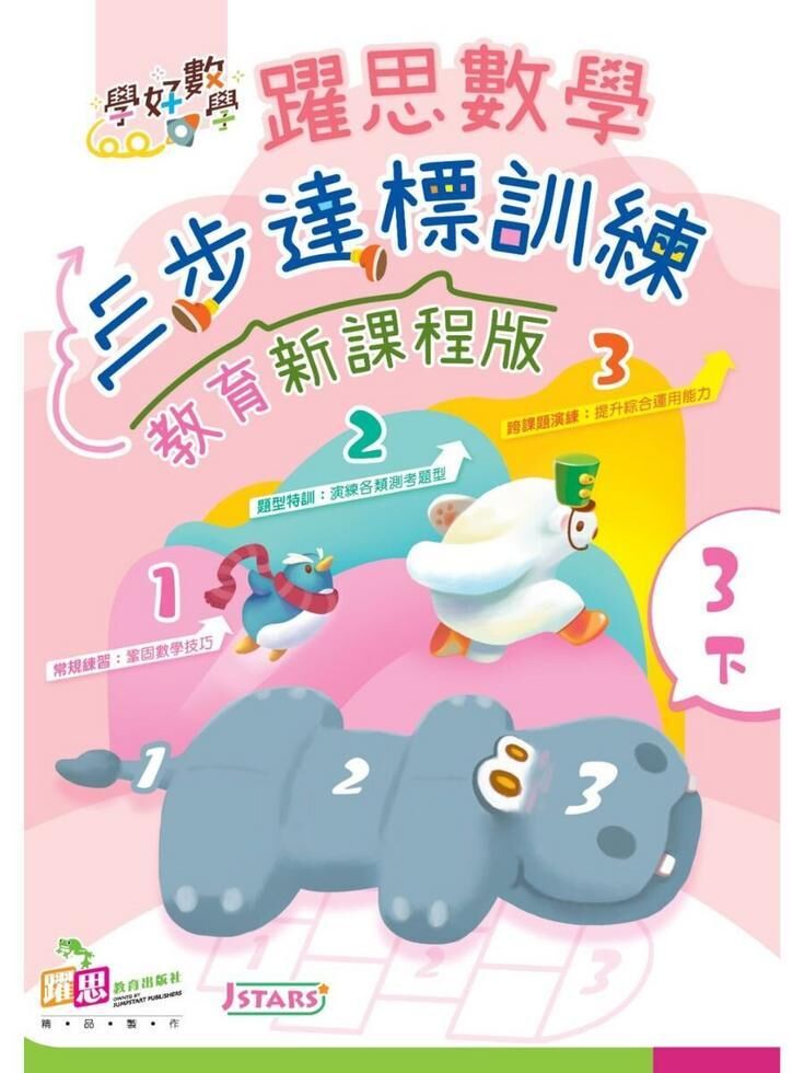 學好數學——躍思數學三步達標訓練 (教育新課程版) (3下)