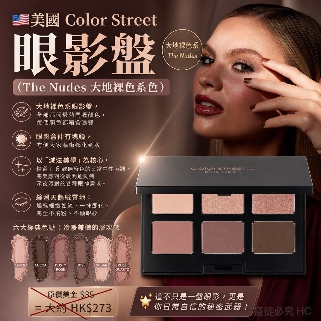 美國 Color Street 眼影盤 (The Nudes 大地裸色系色)