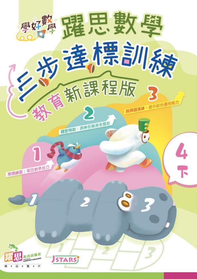 學好數學——躍思數學三步達標訓練 (教育新課程版) (4下)