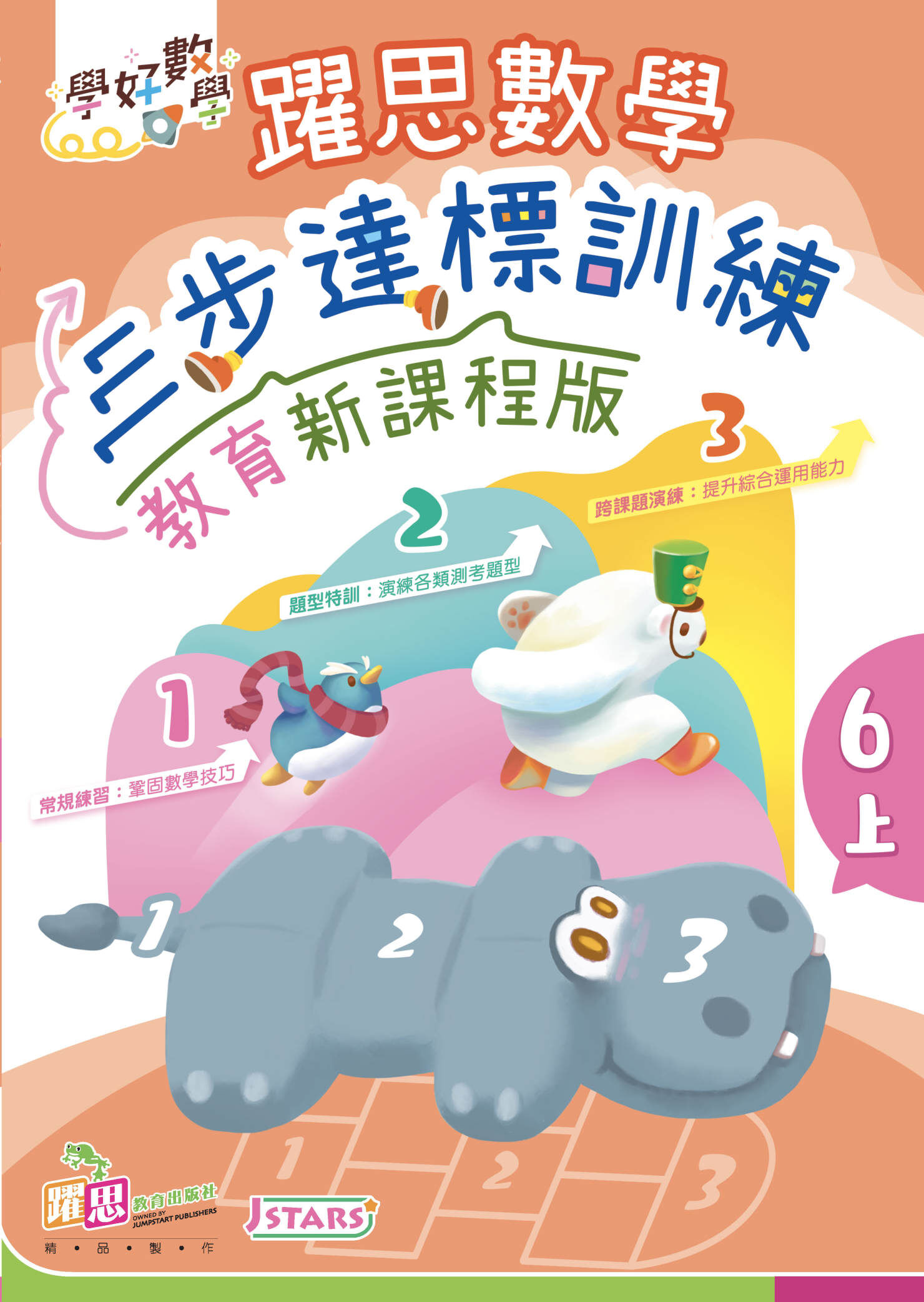 學好數學——躍思數學三步達標訓練 (教育新課程版) (6上)