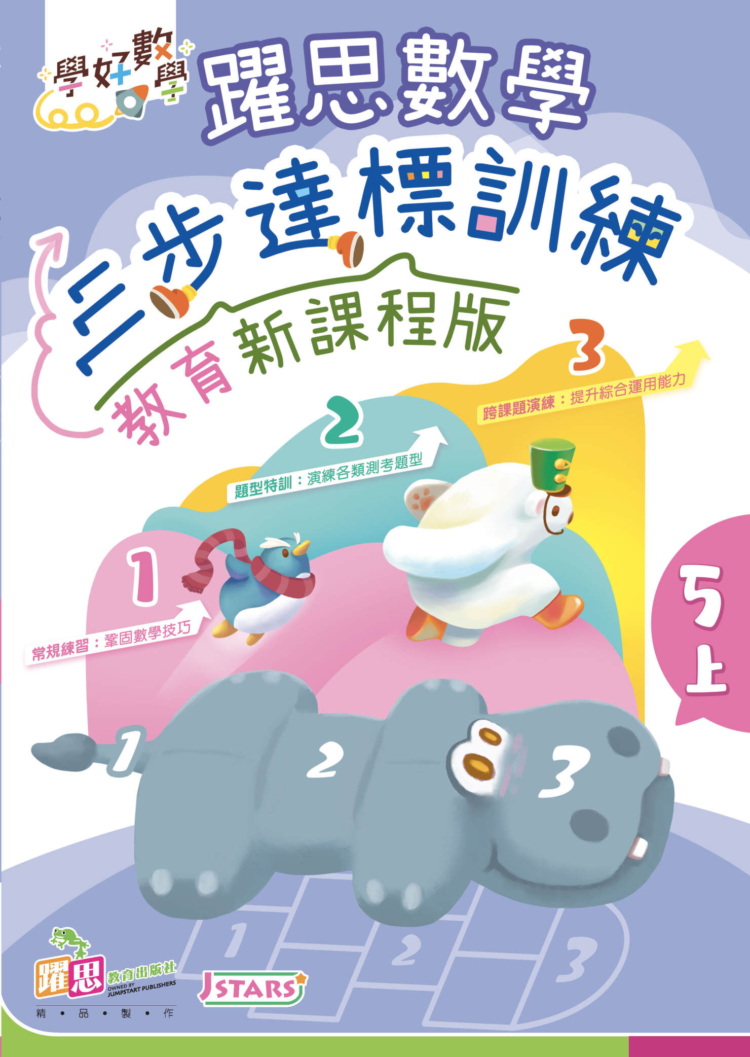 學好數學——躍思數學三步達標訓練 (教育新課程版) (5上)