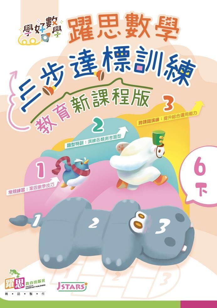 學好數學——躍思數學三步達標訓練 (教育新課程版) (6下)