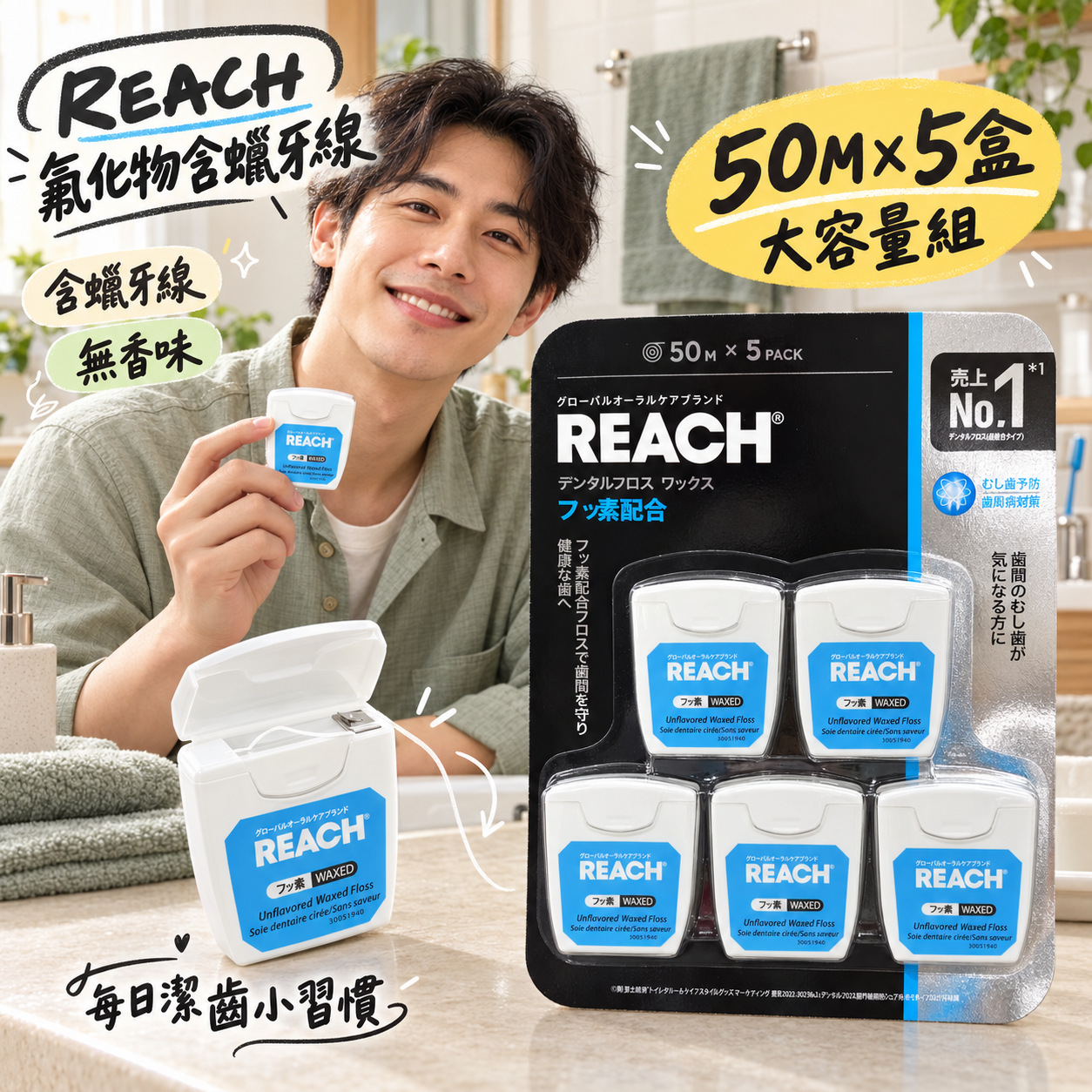 【預購】JM102214 REACH 氟化物含蠟牙線 (50M x 5盒大容量組)