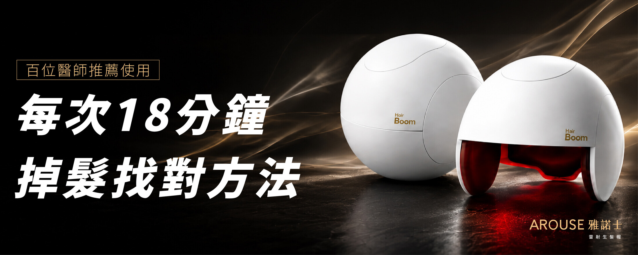 Hair Boom 雷射生髮帽:每次18分鐘,掉髮找對方法