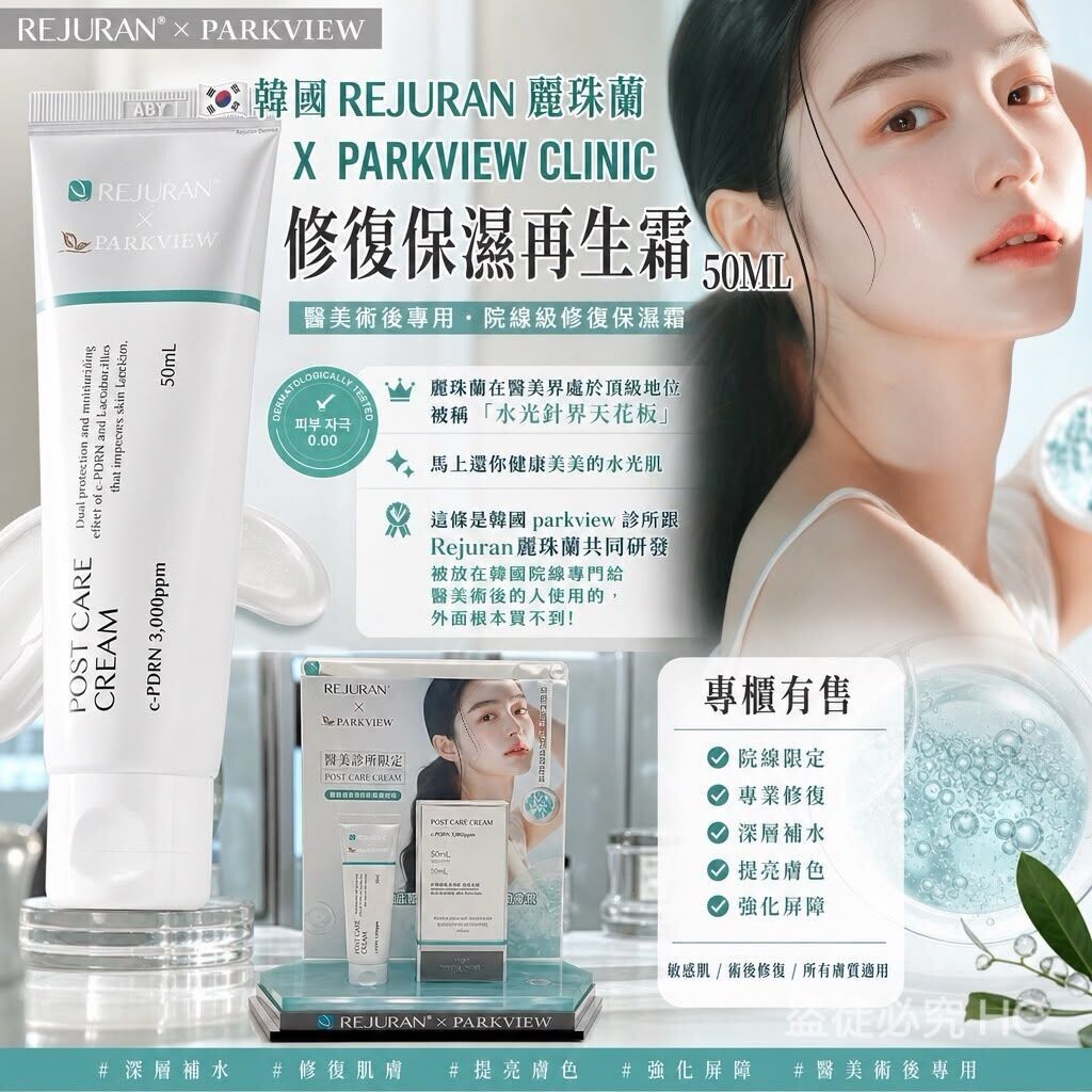 韓國 REJURAN 麗珠蘭 X PARKVIEW CLINIC 修復保濕再生霜 50ml