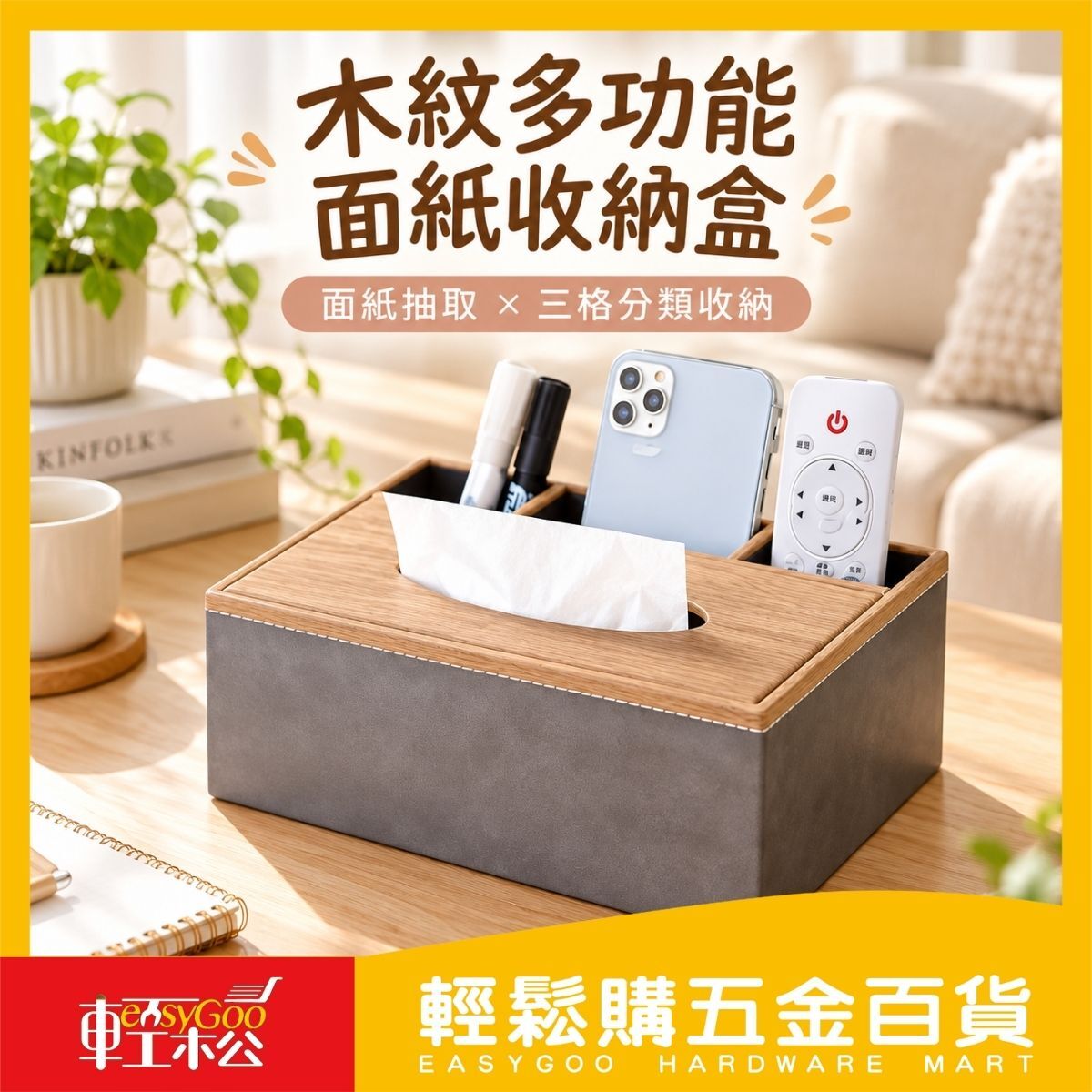 木紋多功能面紙收納盒｜皮革衛生紙盒 三格桌面收納盒 遙控器收納 手機收納 客廳置物盒【輕鬆購五金百貨】