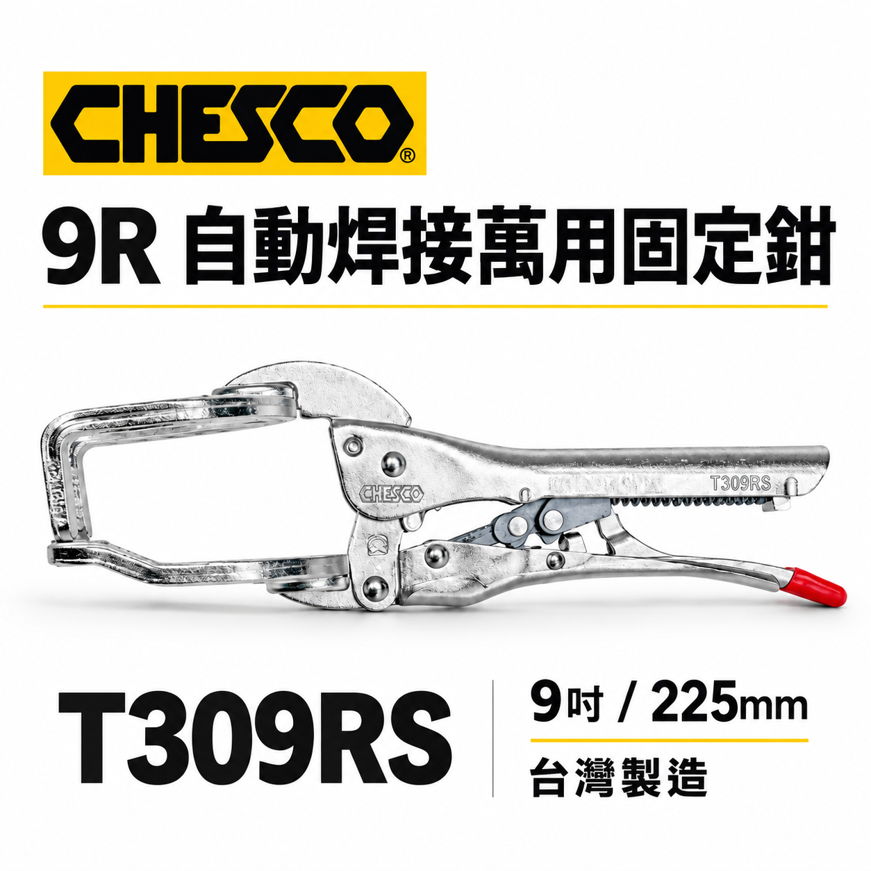 CHESCO 台灣製｜9R｜9吋自動焊接萬用固定鉗 電焊萬能鉗 免調整萬能鉗 電焊夾鉗｜9FJ｜T309RS