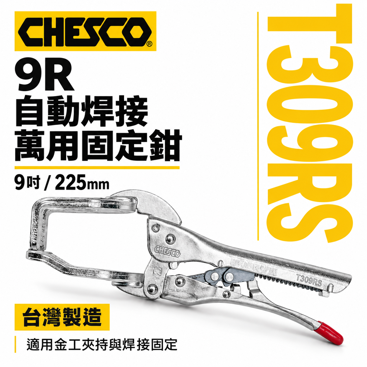 CHESCO 台灣製｜9R｜9吋自動焊接萬用固定鉗 電焊萬能鉗 免調整萬能鉗 電焊夾鉗｜9FJ｜T309RS