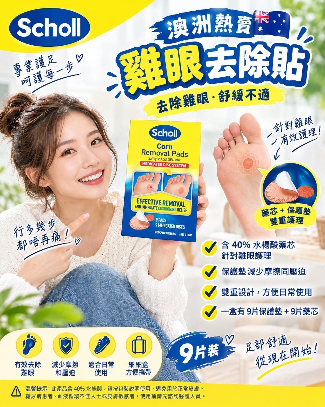 Scholl 雞眼去除貼 (1盒9片)