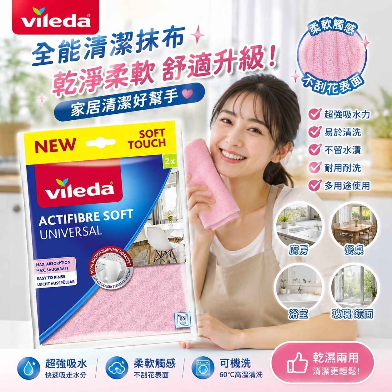 Vileda 全能清潔抹布 (1袋2片)