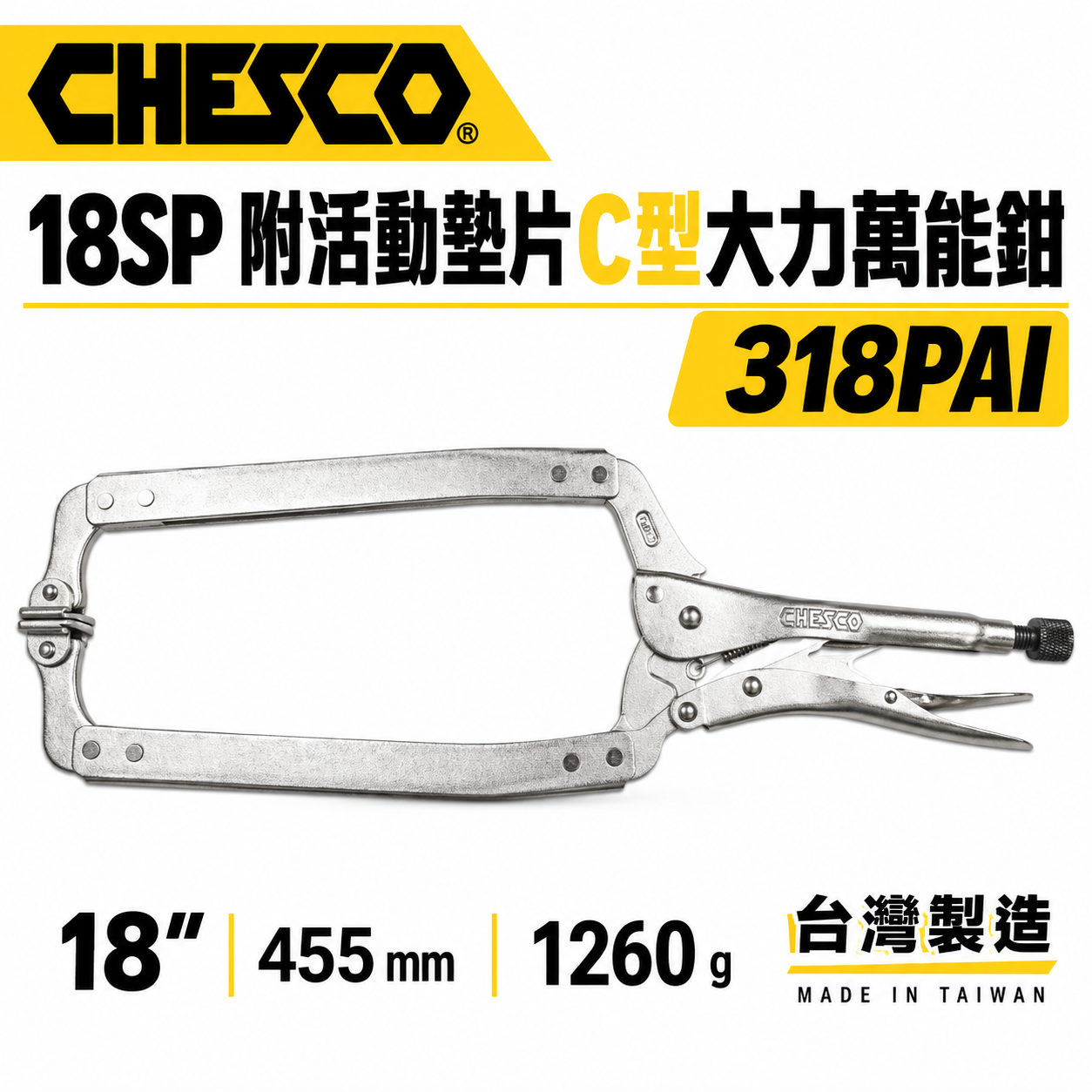 CHESCO 台灣製｜18SP｜18"附活動墊片C型大力萬能鉗 活動爪型18吋附鐵片C型大力鉗｜318PAI