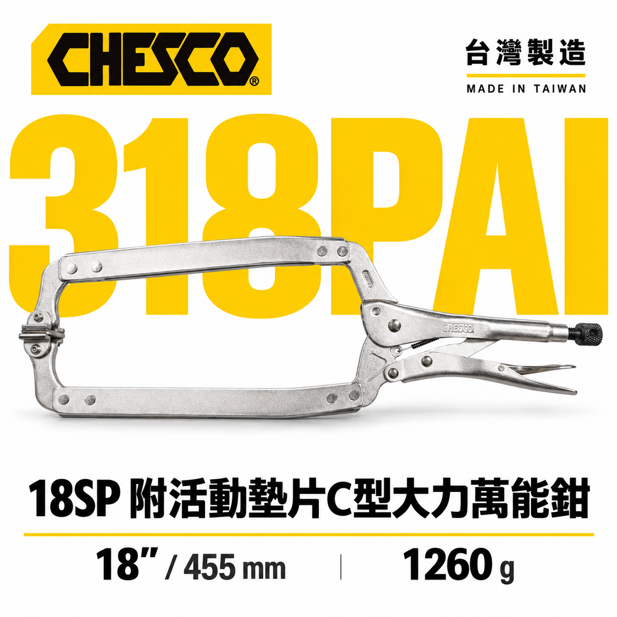 CHESCO 台灣製｜18SP｜18"附活動墊片C型大力萬能鉗 活動爪型18吋附鐵片C型大力鉗｜318PAI