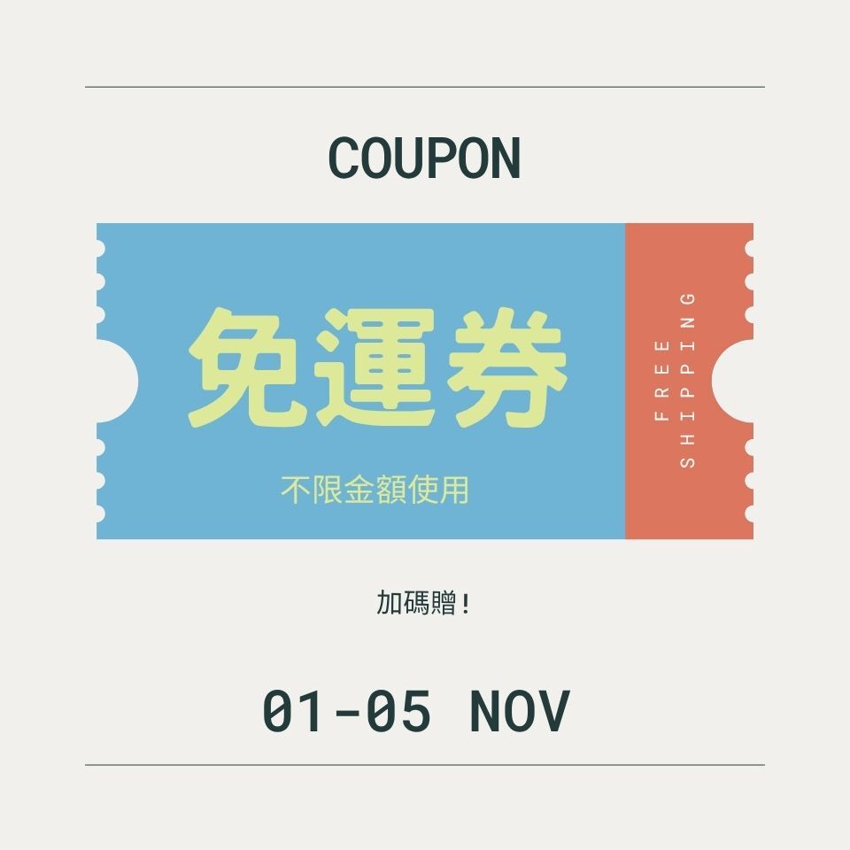免運券