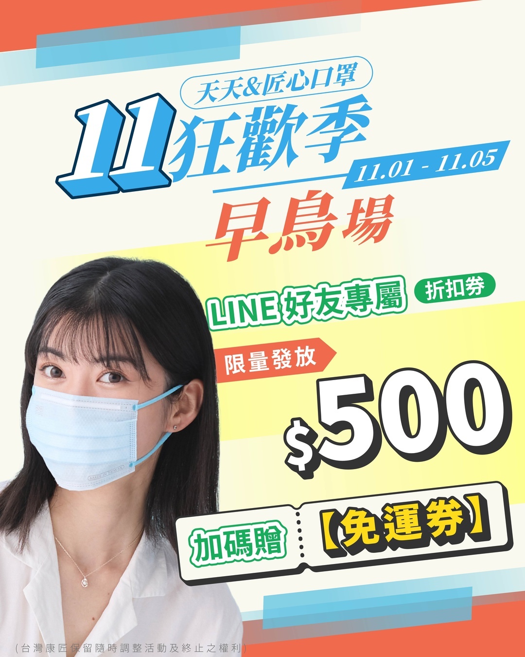 雙11早鳥場 領$500折扣券加碼贈免運券