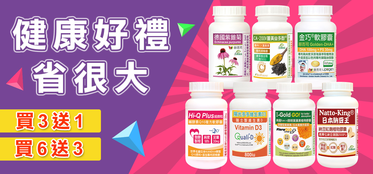 赫而司健康好禮省很大-買3送1、買6送3