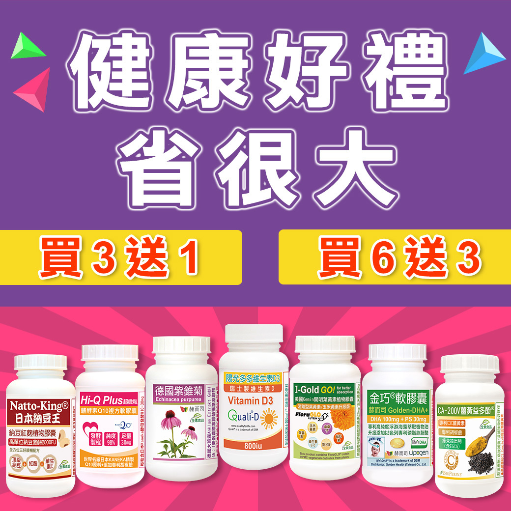 赫而司健康好禮省很大-買3送1、買6送3