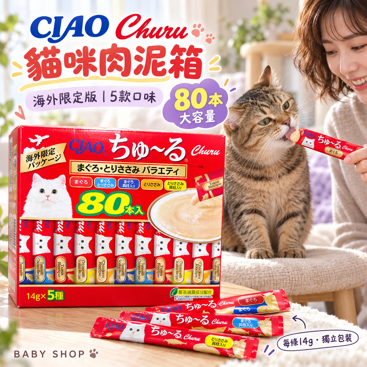 【預購】JM102218 CIAO Churu 80本大容量海外限定版肉泥箱