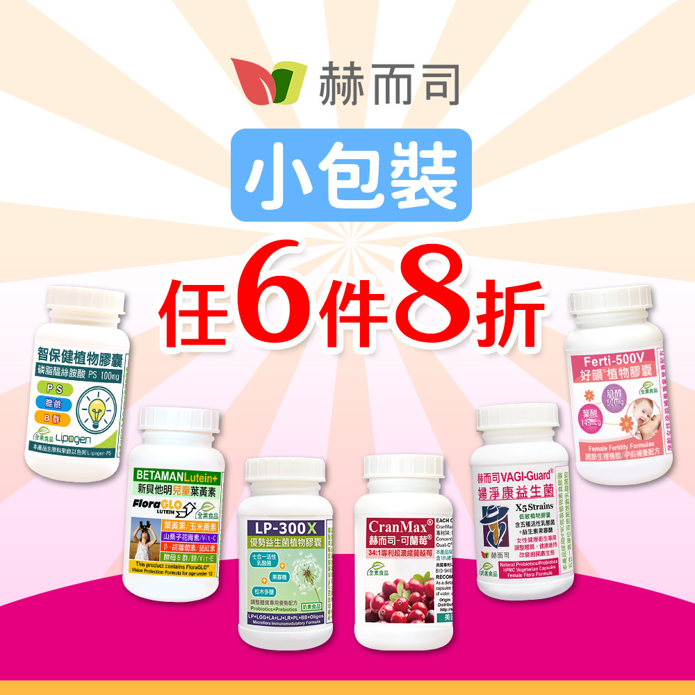 小包裝任6件8折