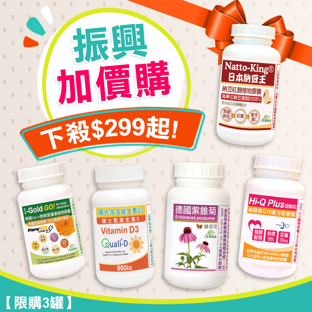 赫而司振興加價購$299起!