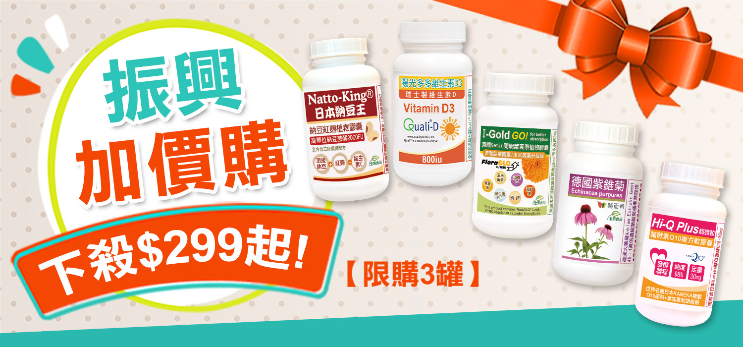 赫而司振興加價購$299起!