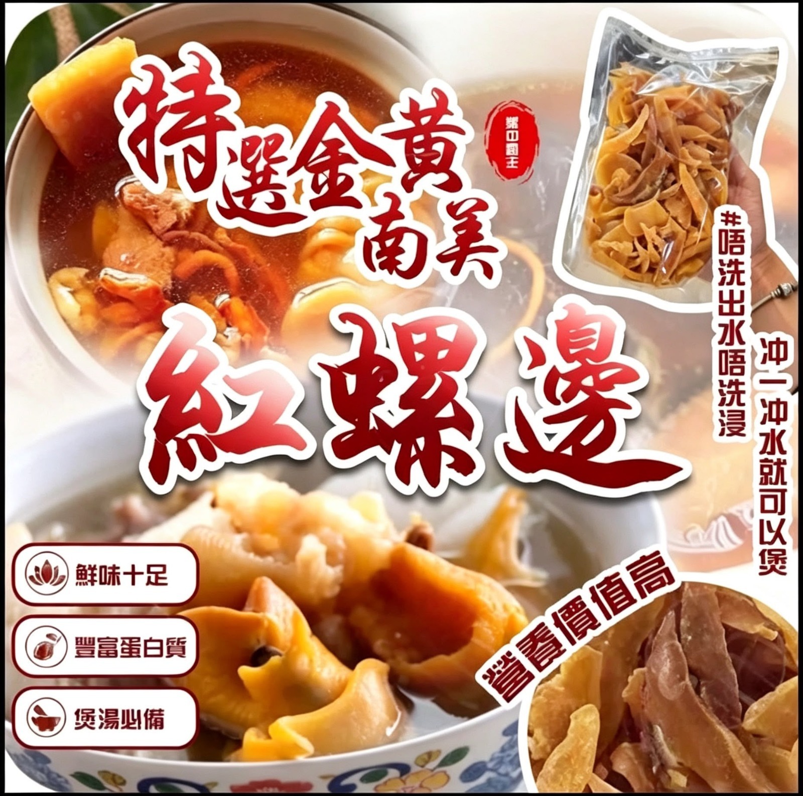 特選金黃南美紅螺邊 300g