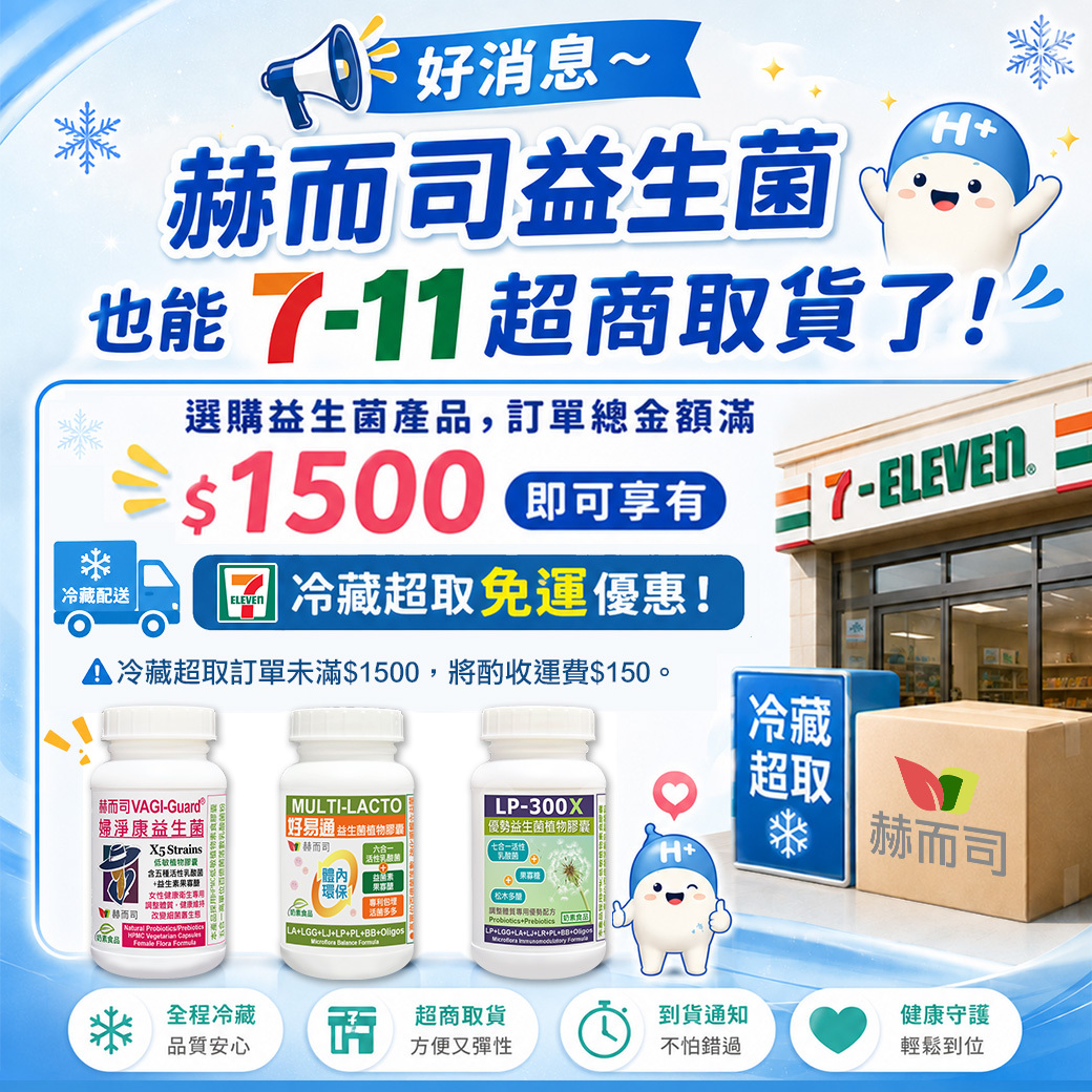 赫而司益生菌開放超取囉!