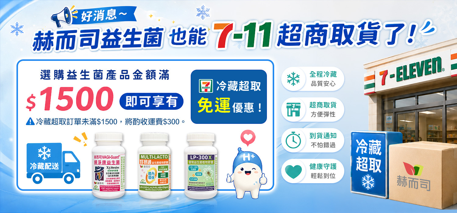 赫而司益生菌開放超取囉!