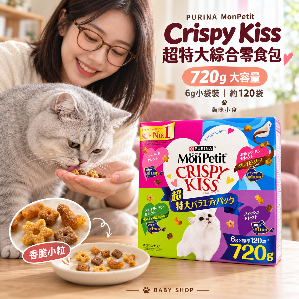 【預購】JM102222 PURINA MonPetit Crispy Kiss 超特大綜合零食包