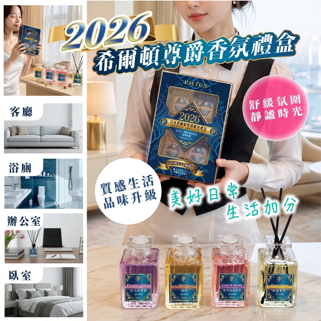 WSBB13141  2026年度嚴選【希爾頓尊爵香氛禮盒】4入組（12月中旬）