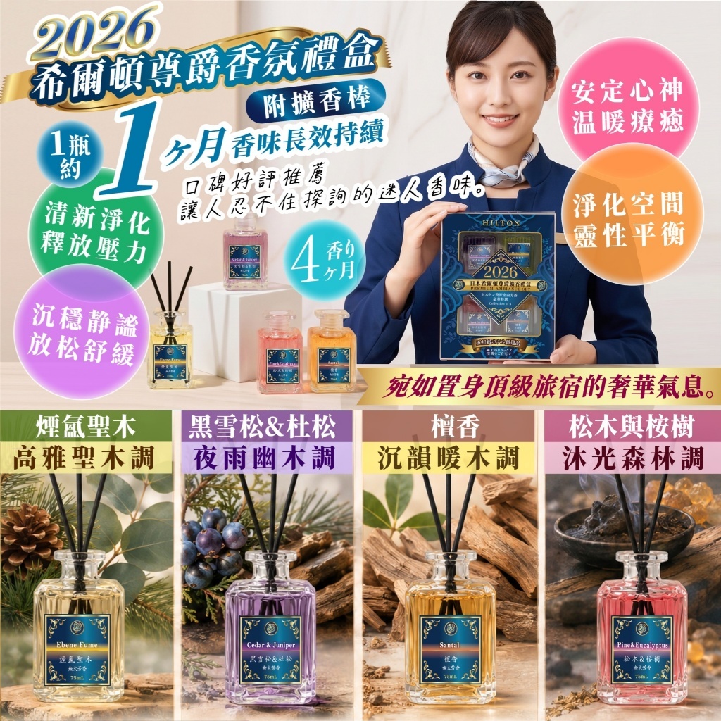 WSBB13141  2026年度嚴選【希爾頓尊爵香氛禮盒】4入組（12月中旬）