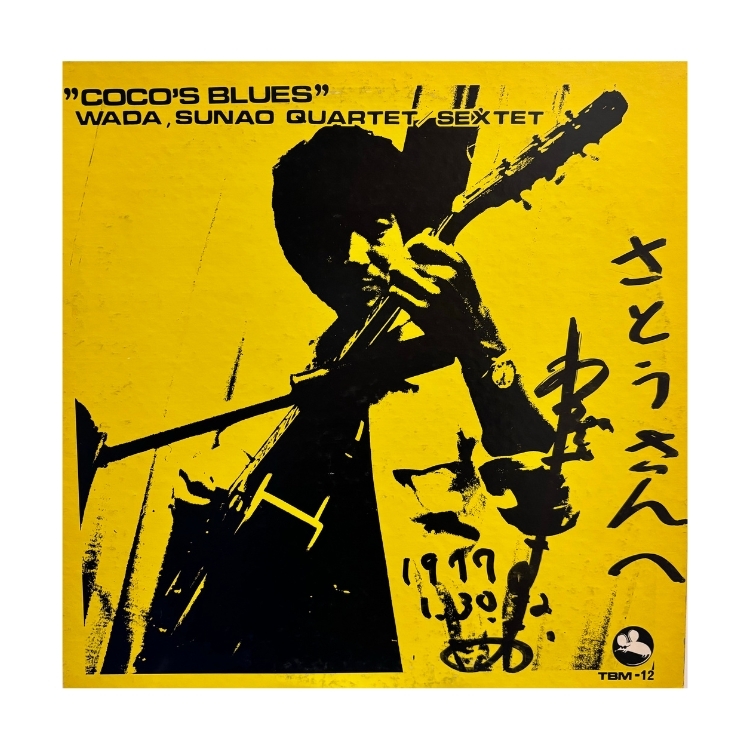 和田直– Coco's Blues  首版/ 直筆