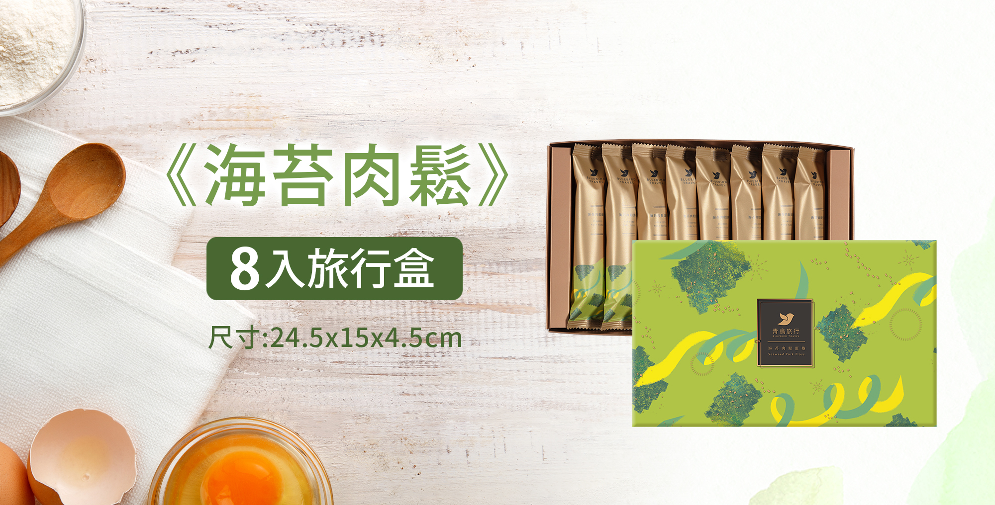 青鳥旅行海苔肉鬆蛋捲商品介紹圖6