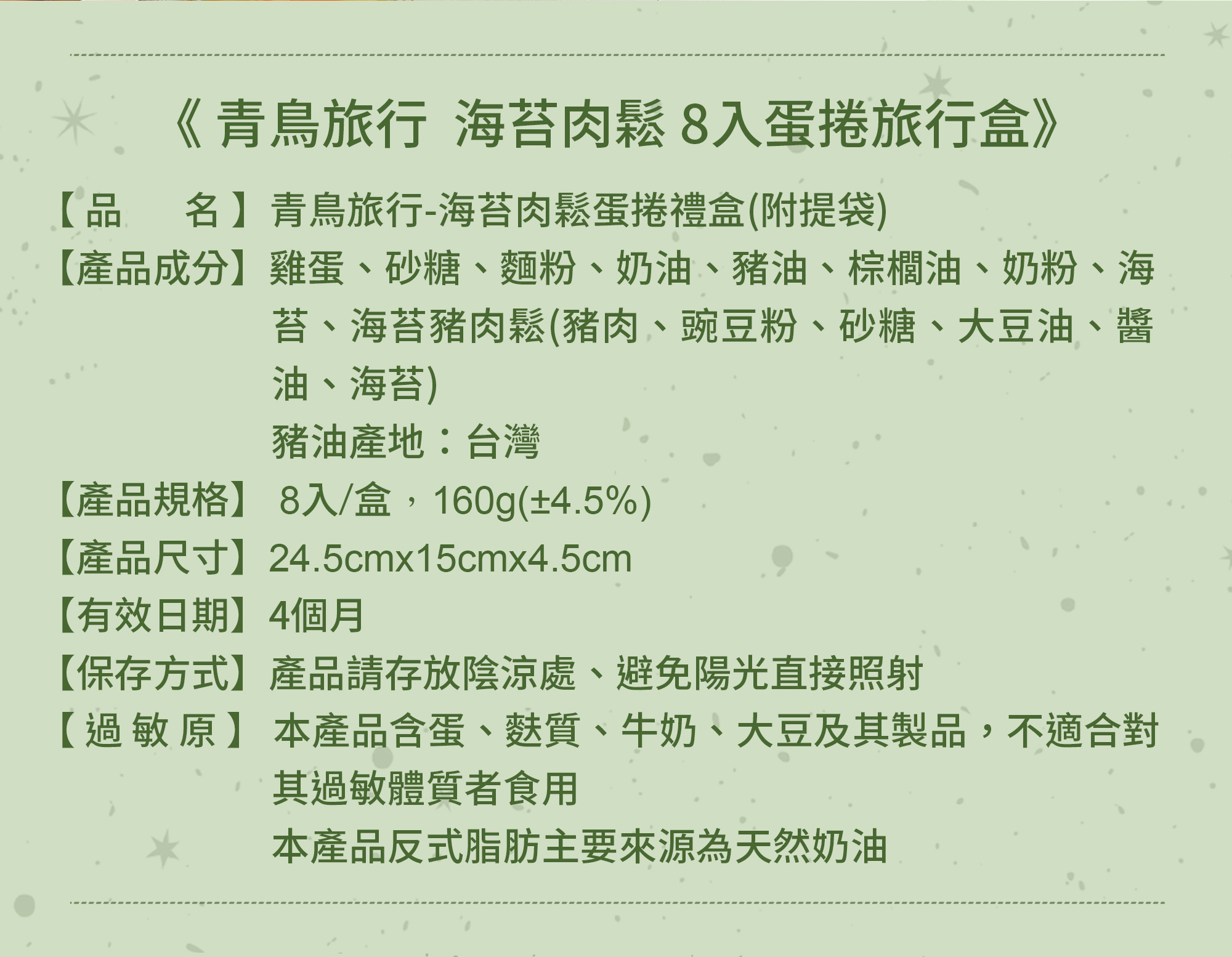 青鳥旅行海苔肉鬆蛋捲商品介紹圖7