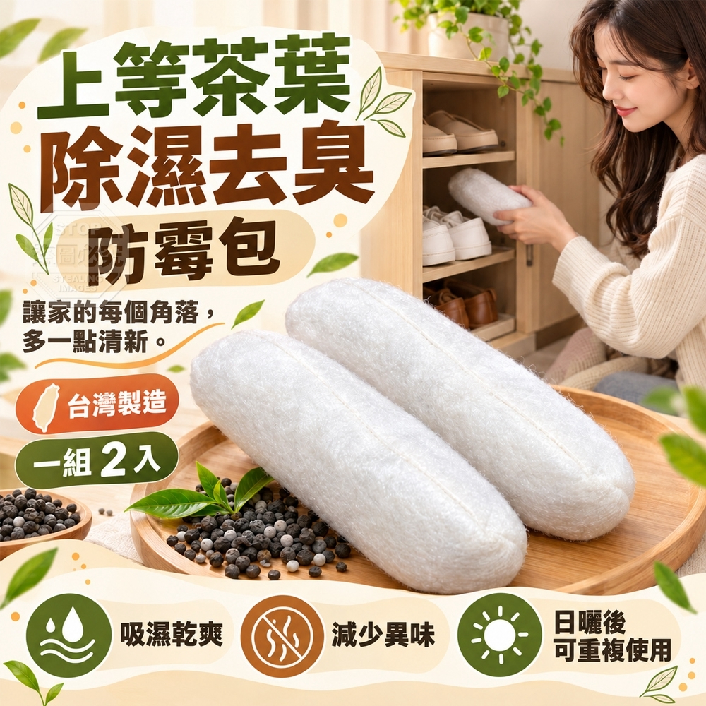 WSBB13143  🇹🇼上等茶葉除濕去臭防霉包(2入)（12月中旬）