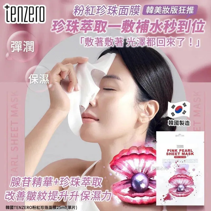 WSBB9885  韓國TENZERO粉紅珍珠面膜25ml(1套20片)（12月底）