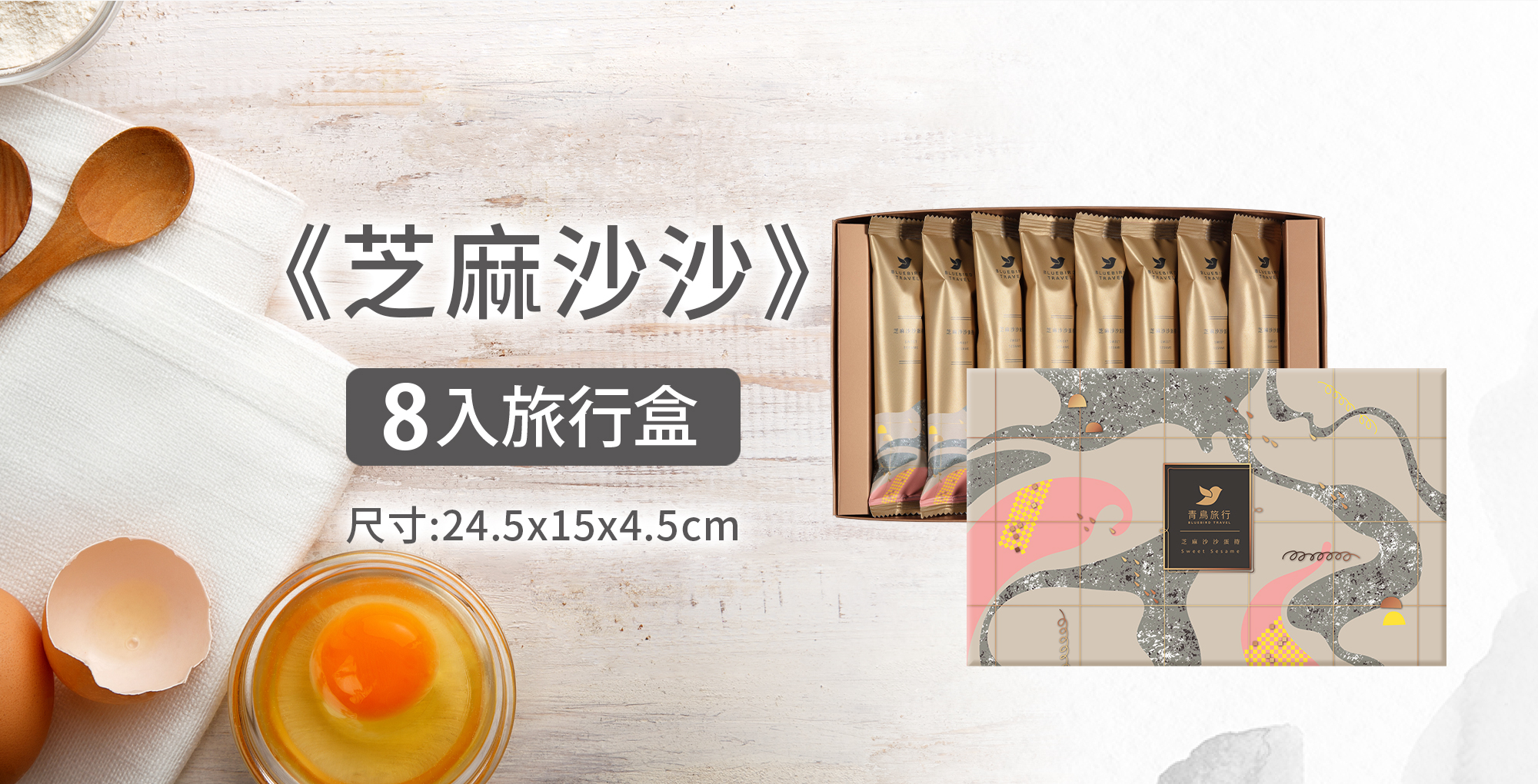 青鳥旅行芝麻沙沙蛋捲商品介紹圖9