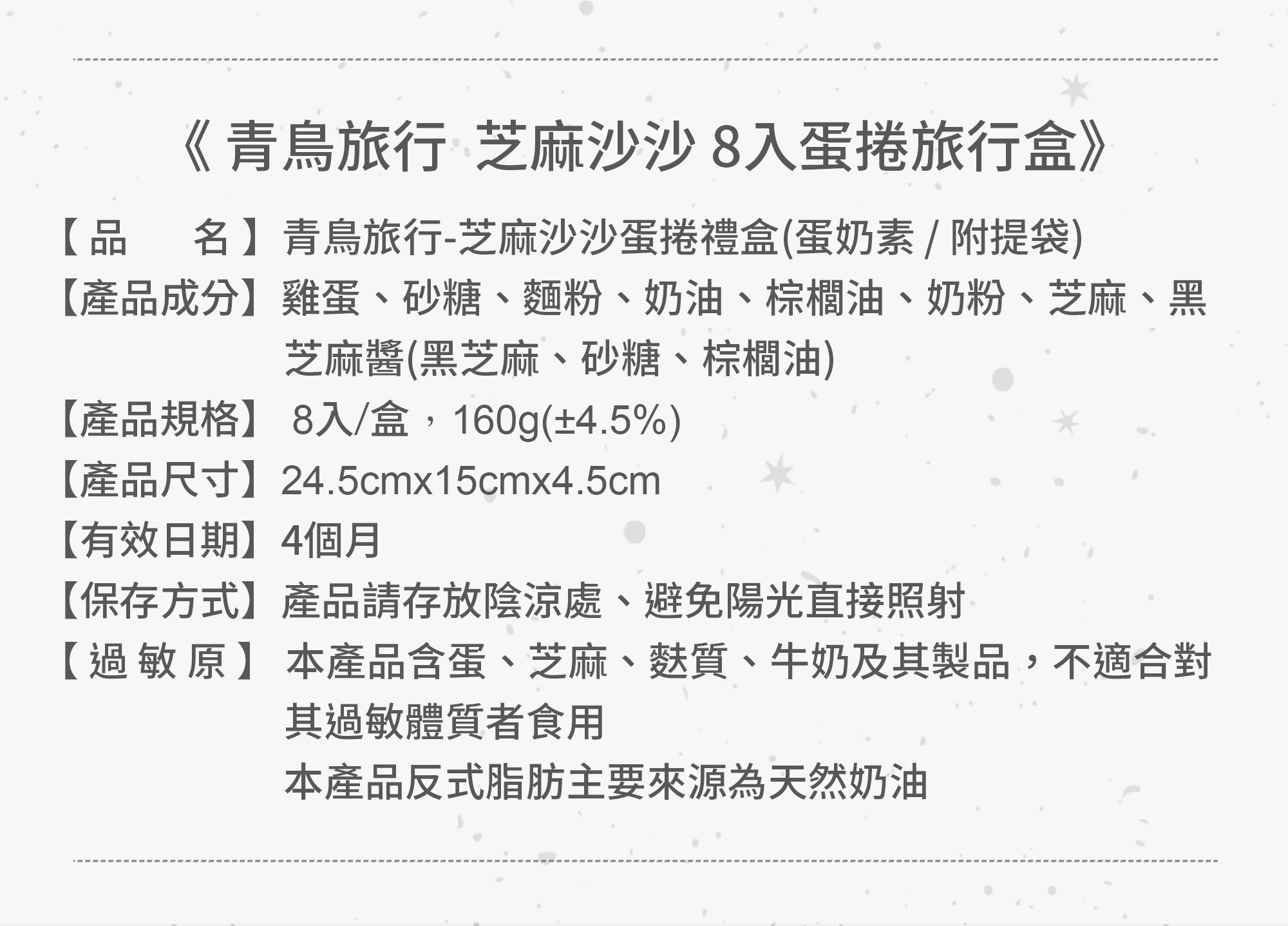 青鳥旅行芝麻沙沙蛋捲商品介紹圖10