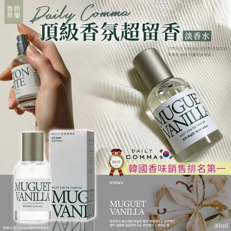 WSBB4003  韓國Daily Comma頂級香氛淡香水30ml-鈴蘭香草】（1套2支）（12月底 ）