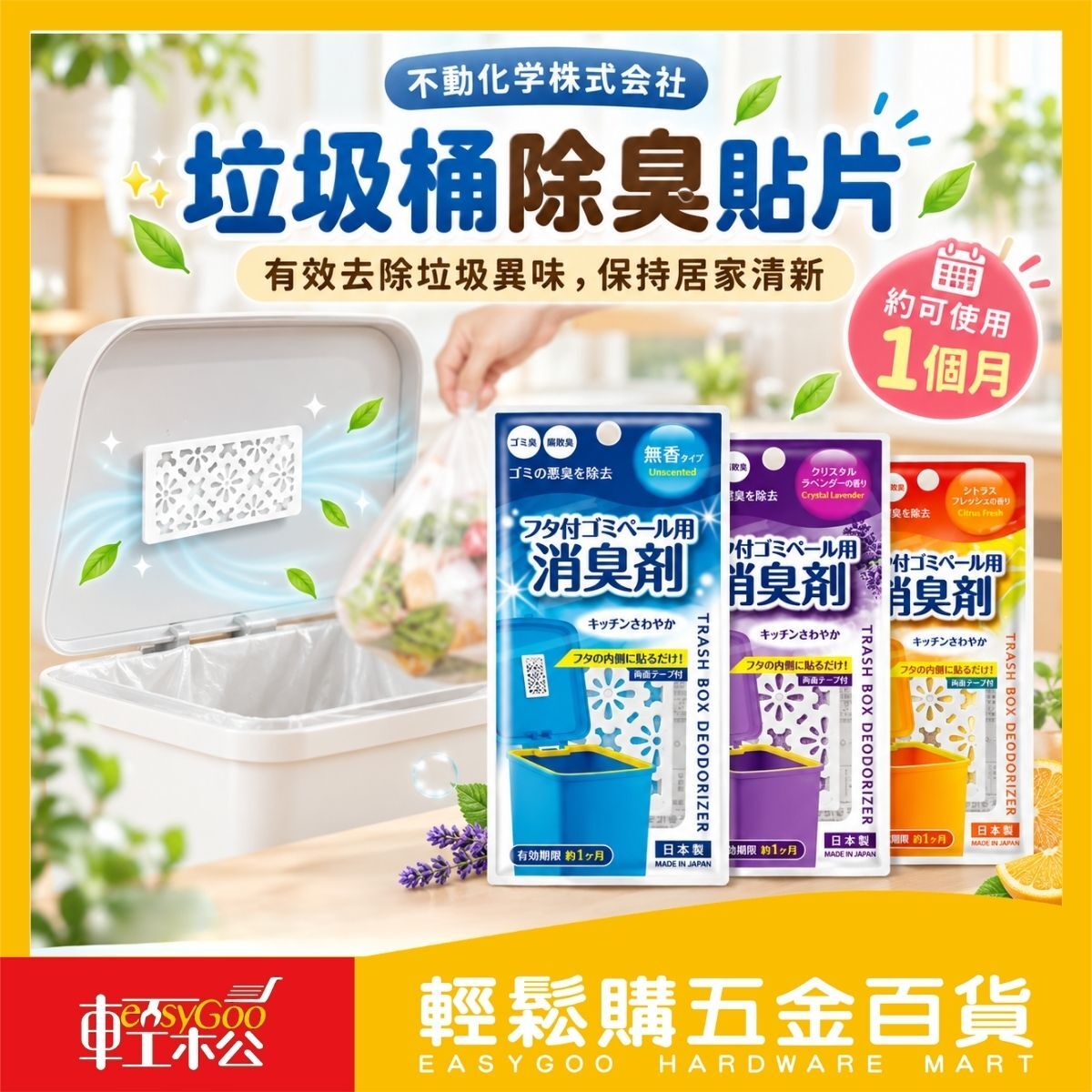 日本製垃圾桶除臭貼片 垃圾桶消臭劑 廚餘除臭貼 除臭片 異味消除 芳香貼片【輕鬆購五金百貨】