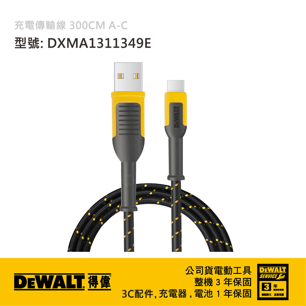 DEWALT 美國 得偉｜Type-C to USB 充電傳輸線 充電線｜長300cm｜A-C｜DXMA1311349E