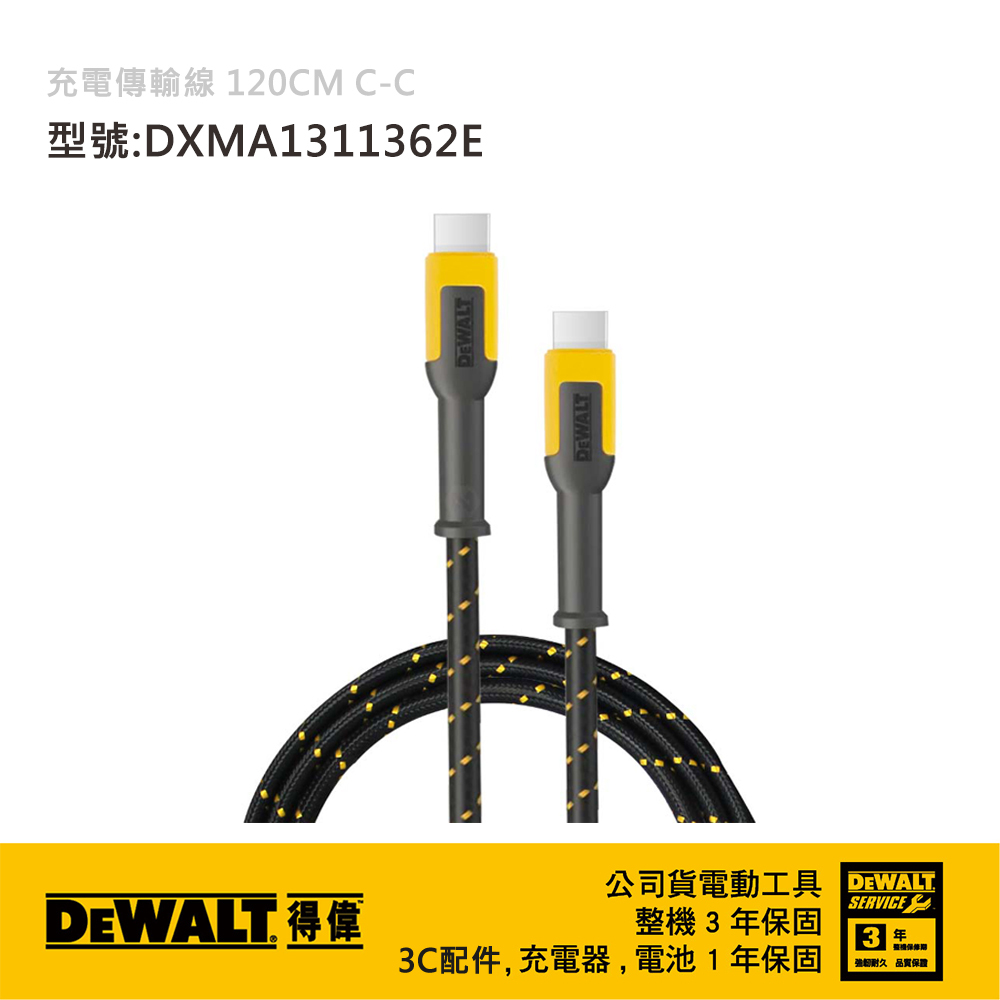 DEWALT 美國 得偉｜Type-C to Type-C 充電傳輸線｜長 120cm｜C-C｜DXMA1311362E