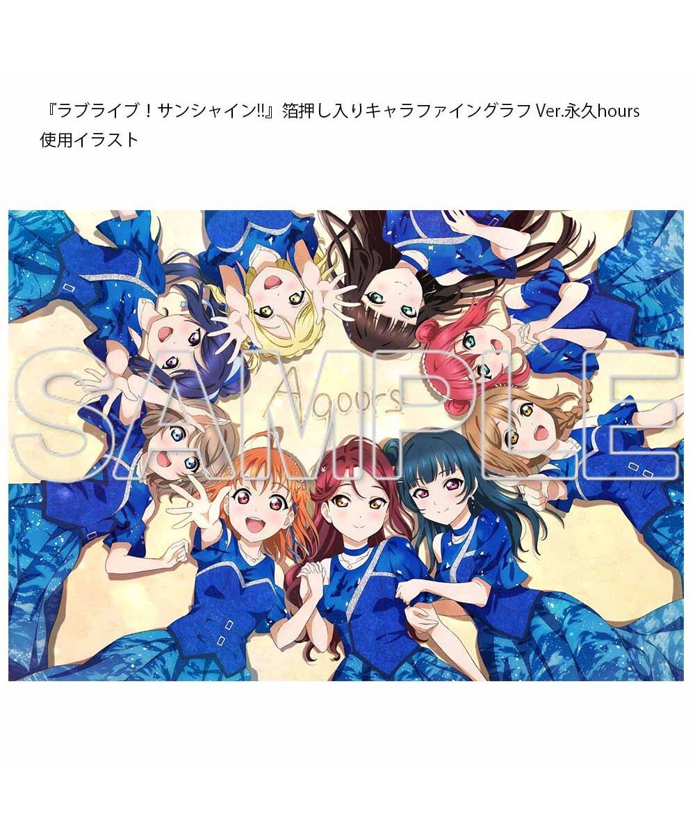 預購-『LoveLive！Sunshine!!』燙金高精細印刷畫 Ver.永久hours【日本進口精品】