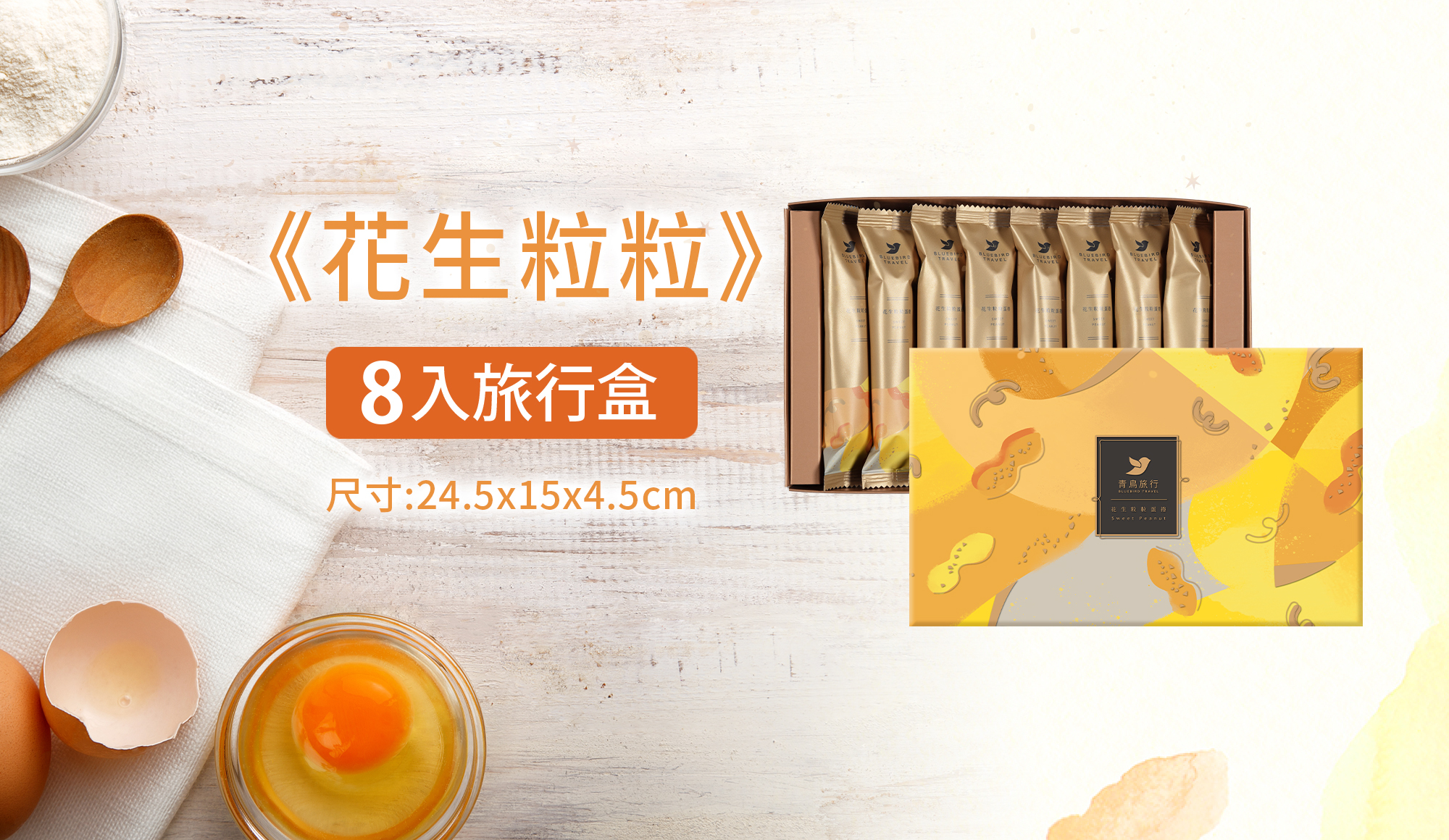 青鳥旅行花生粒粒蛋捲商品介紹圖8