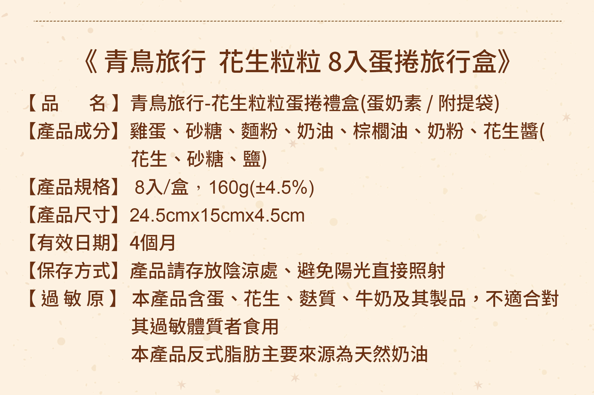青鳥旅行花生粒粒蛋捲商品介紹圖9