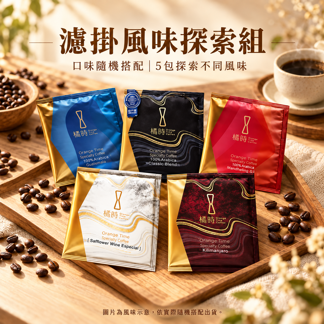 【咖啡入門】穿時濾掛 5 包：口味豐富由隨機配