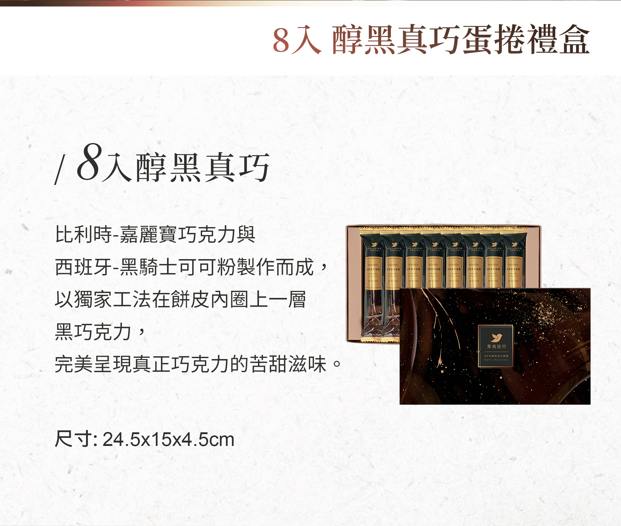青鳥旅行醇黑真巧蛋捲商品介紹圖2