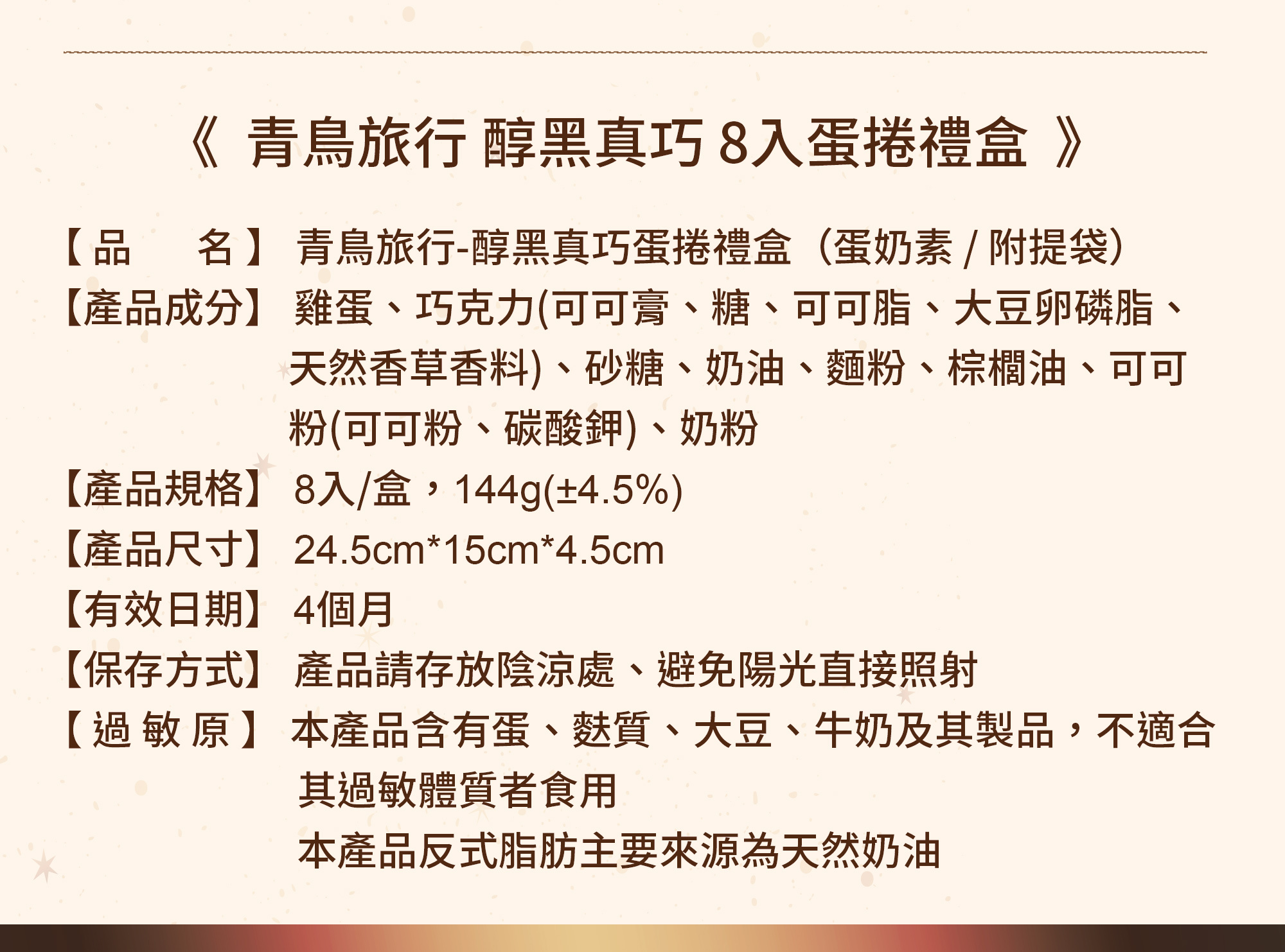 青鳥旅行醇黑真巧蛋捲商品介紹圖10