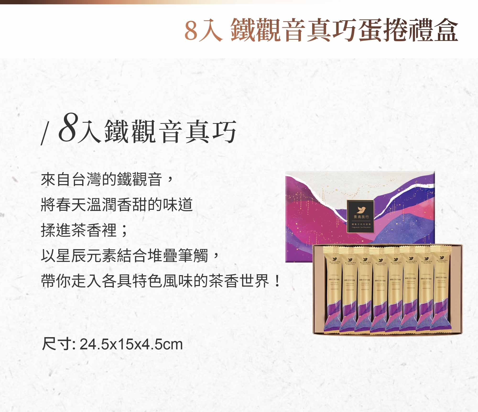 青鳥旅行鐵觀音真巧蛋捲商品介紹圖2