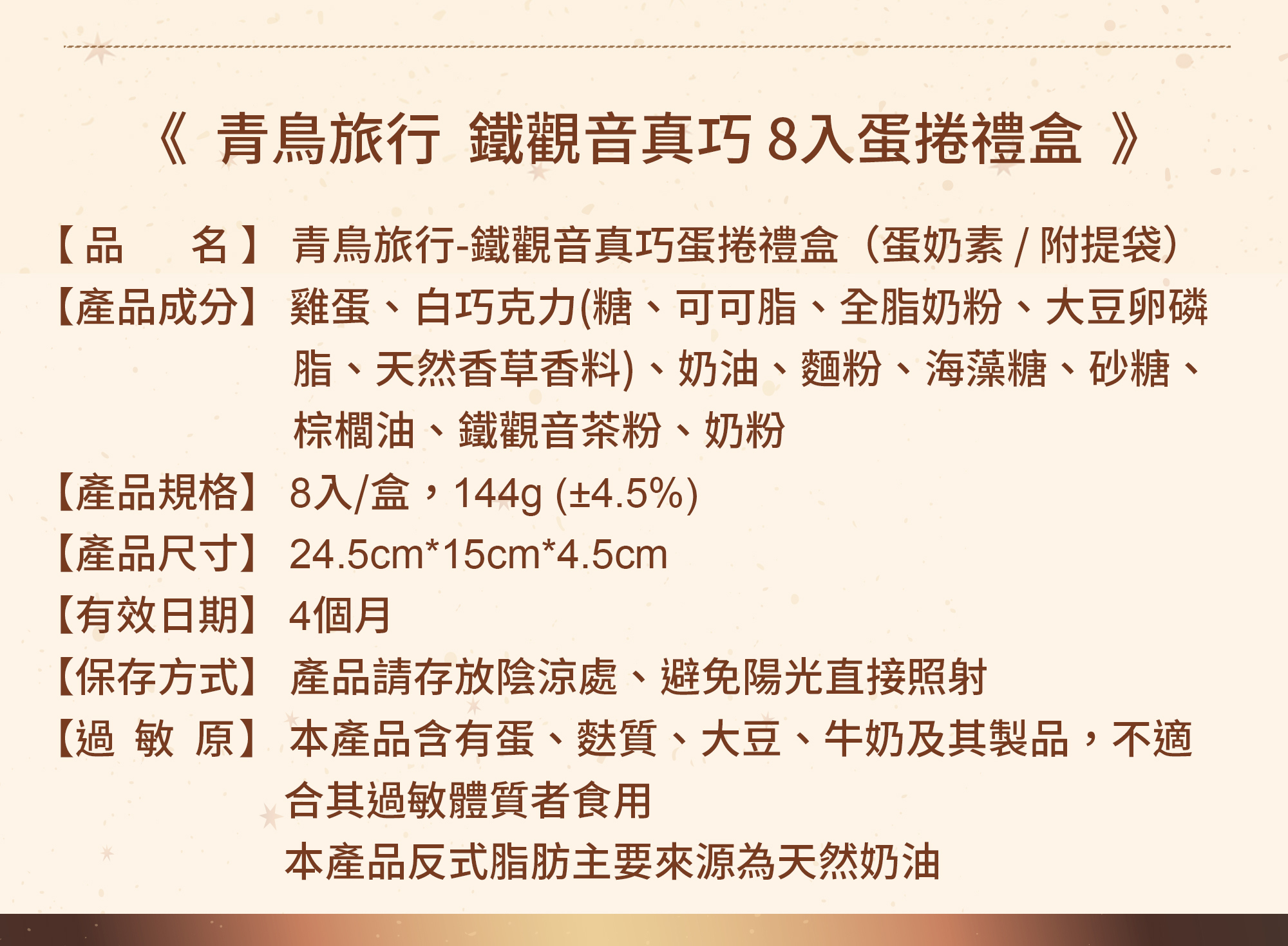 青鳥旅行鐵觀音真巧蛋捲商品介紹圖9