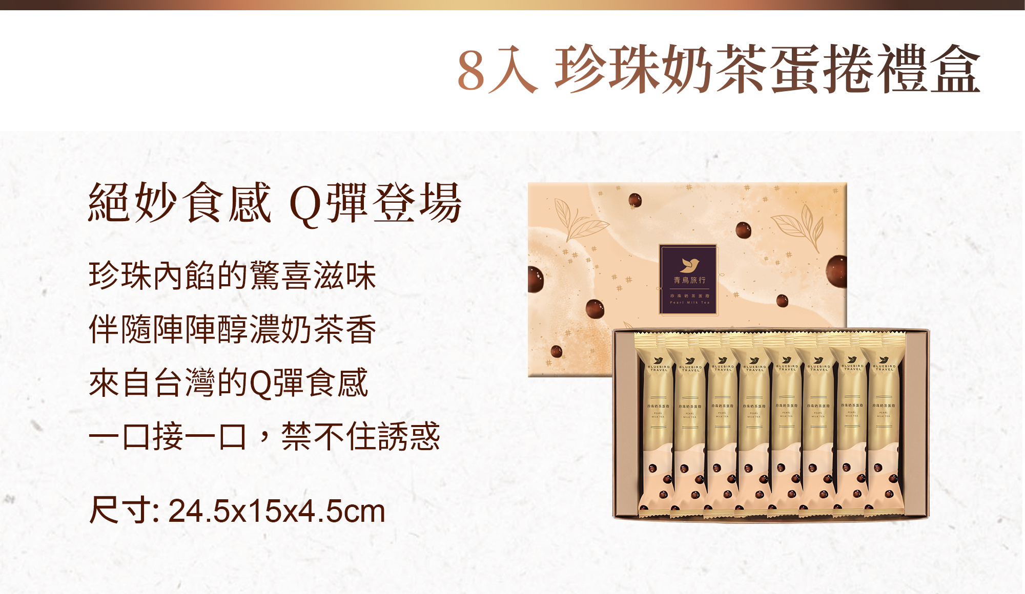 青鳥旅行珍珠奶茶蛋捲商品介紹圖2